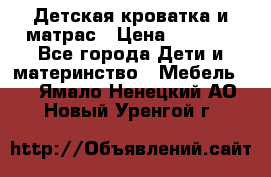 Детская кроватка и матрас › Цена ­ 5 500 - Все города Дети и материнство » Мебель   . Ямало-Ненецкий АО,Новый Уренгой г.